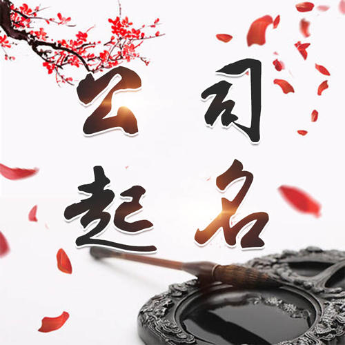 台前公司起名_找田馥连起名