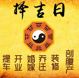 台前择吉日