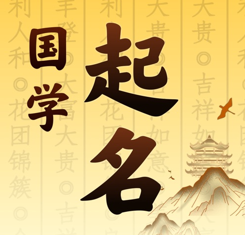 台前国学起名 人工起名一对一