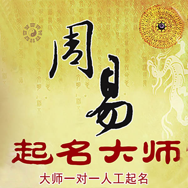 台前起名大师 台前大师起名 找田大师 41年起名经验