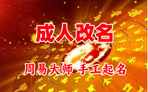台前成人改名-找大师一对一改名先分析后改名